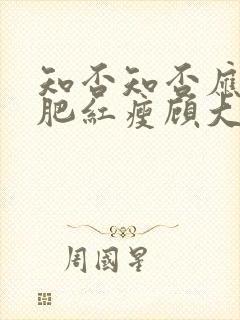 知否知否应是绿肥红瘦顾大郎