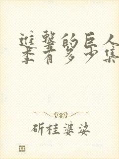 进击的巨人最终季有多少集