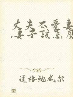 丈夫不爱妻子了,妻子该怎么做