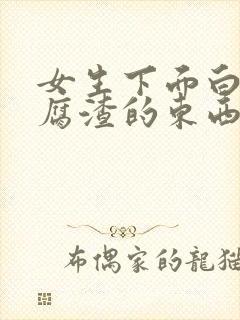 女生下面白色豆腐渣的东西