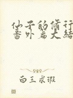 仙子的修行杨七番外篇大结局