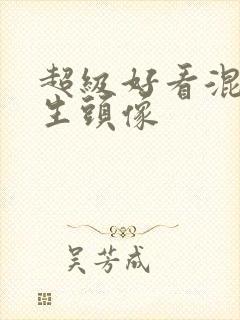 超级好看混血女生头像