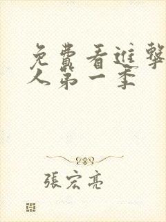 免费看进击的巨人第一季封面