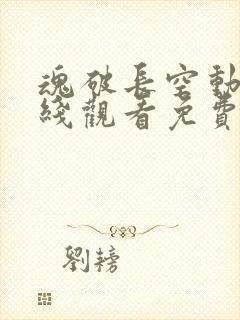 魂破长空动漫在线观看免费版高清