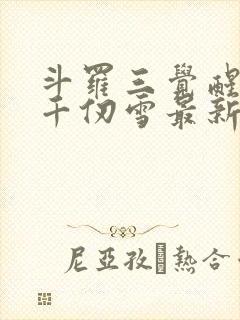 斗罗三觉醒武魂千仞雪最新章节更新列表