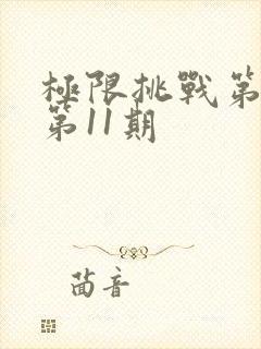 极限挑战第二季第11期