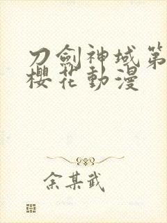 刀剑神域第二季樱花动漫