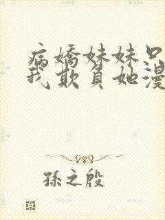 病娇妹妹只想让我欺负她漫画48话