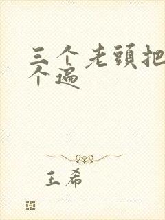 三个老头把我啃个遍