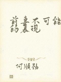 前妻不可能复婚的表现