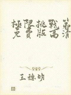 极限挑战第二季免费版高清封面