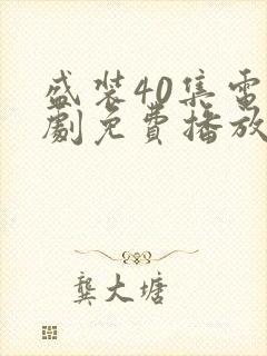 盛装40集电视剧免费播放