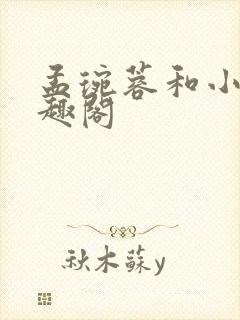 孟琬蓉和小陈笔趣阁