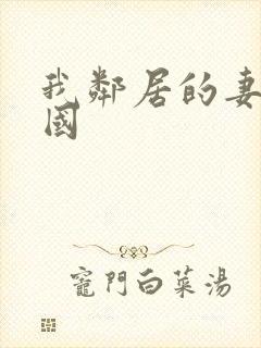 我邻居的妻子韩国