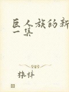 巨人族的新娘第一集