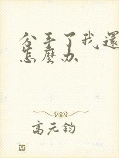 分手了我还想他怎么办