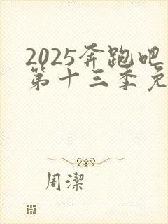 2025奔跑吧第十三季免费播放