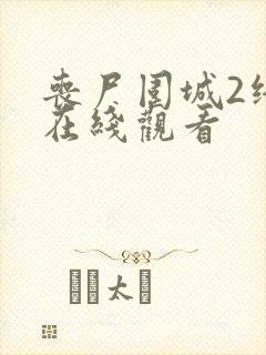 丧尸围城2终局在线观看