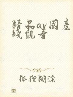 精品av国产在线观看