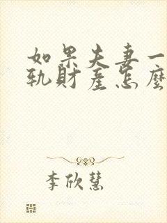 如果夫妻一方出轨财产怎么分割