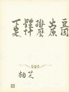 下体排出豆腐渣是什么原因