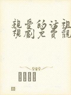 亲爱的活祖宗电视剧免费观看全集封面