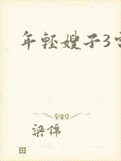 年轻嫂子3电影