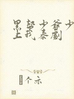 黑帮少爷少爷爱上我泰剧