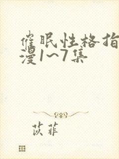 催眠性格指导动漫1~7集