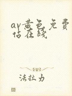 av黄色免费网站在线