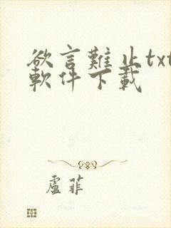 欲言难止txt软件下载