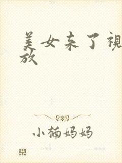 美女来了视频播放