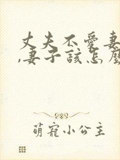 丈夫不爱妻子了,妻子该怎么做