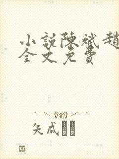 小说陈斌赵心媚全文免费