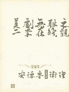 美剧无耻之徒第二季在线观看