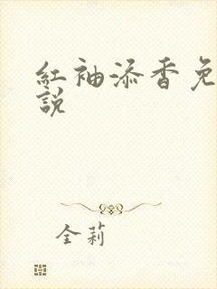 红袖添香免费小说封面