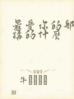 最爱你的那十年讲的什么封面