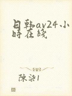 日韩av24小时在线封面