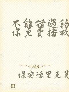 不能错过的只有你免费播放