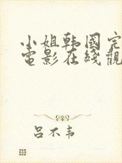 小姐韩国完整版电影在线观看