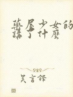 药屋少女的呢喃讲了什么