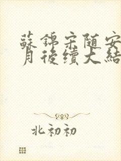 苏锦宋随安林清月后续大结局