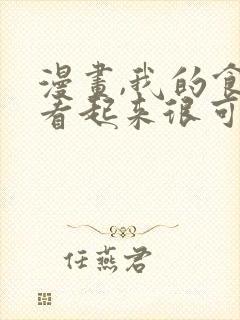 漫画,我的食物看起来很可爱