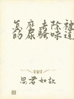 怎么去除被子上的尿骚味道