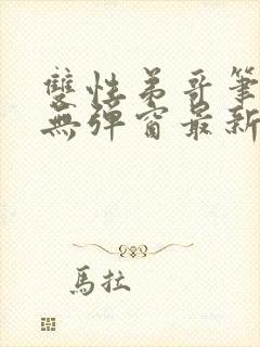 双性弟哥笔趣阁无弹窗最新章节更新封面