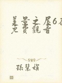 美景之屋6在线免费观看