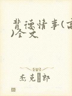 背德情事(高h)全文