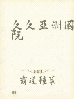 久久亚洲国产影院