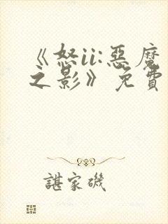 《怒ii:恶魔之影》免费观看封面