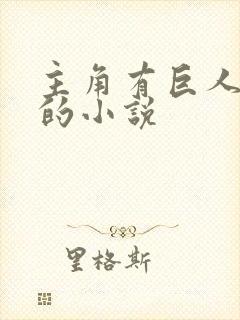 主角有巨人血脉的小说